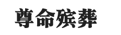 上海尊命殡葬服务有限公司 